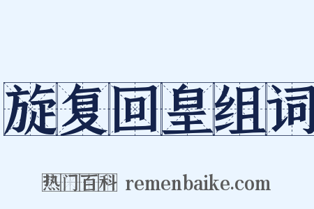 旋复回皇组词是什么意思的图片